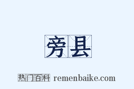 旁县是什么意思的图片